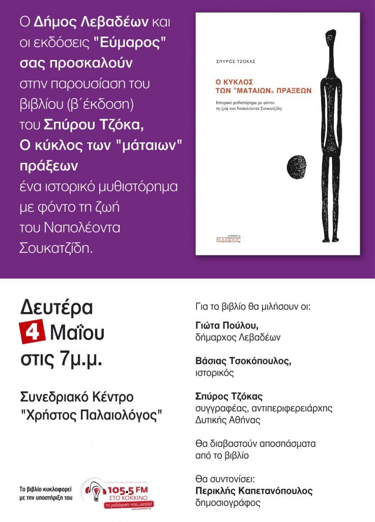 evmaros tsokas livadia