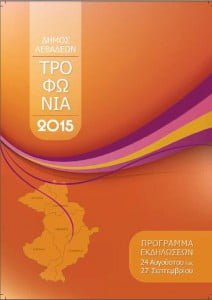 exo trofonia 2015