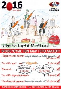 AFISA_Diagonismos Lakkou 2016